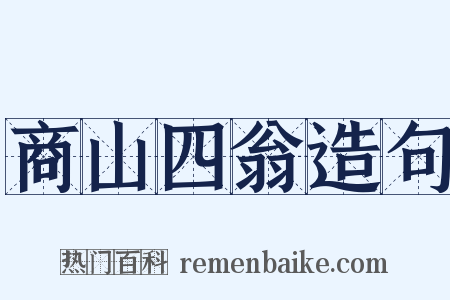 商山四翁造句是什么意思的图片